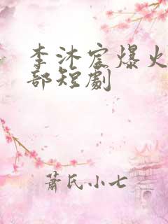 李沐宸爆火的十部短剧