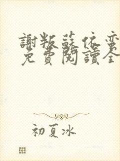 谢叛苏依蛮小说免费阅读全文无弹窗