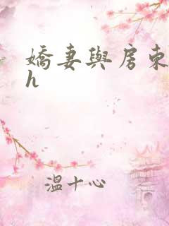 娇妻与房东老头h