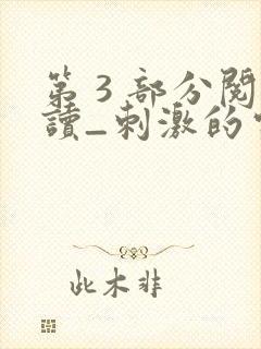 第 3 部分阅读_刺激的家庭乱仑_39小说网