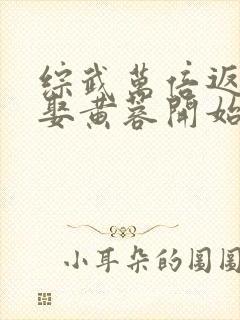 综武万倍返还从娶黄蓉开始秦