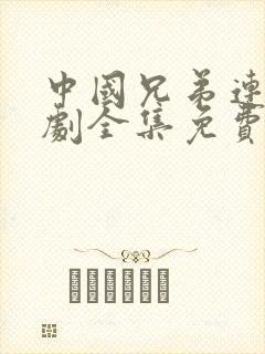 中国兄弟连电视剧全集免费观看