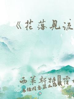 《花落见流萤》