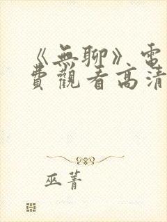 《无聊》电影免费观看高清