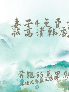 妻子4免费完整版高清韩剧