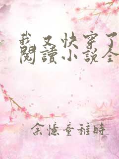 我又快穿了免费阅读小说全文