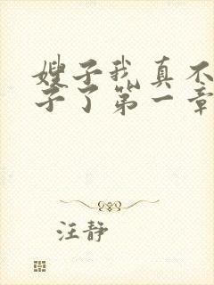 嫂子我真不是傻子了第一章