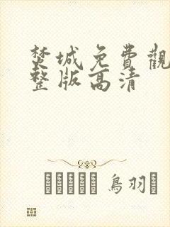 焚城免费观看完整版高清