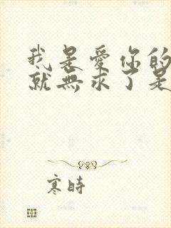 我是爱你的有你就无求了是什么歌