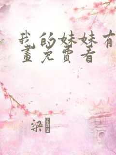 我的妹妹有毒漫画免费看