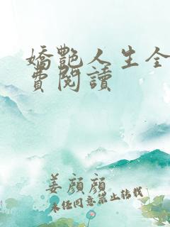 娇艳人生全文免费阅读