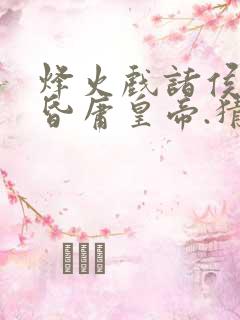 烽火戏诸侯,遇昏庸皇帝.猜是什么生肖?