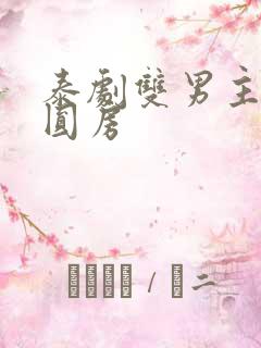 泰剧双男主亲热圆房