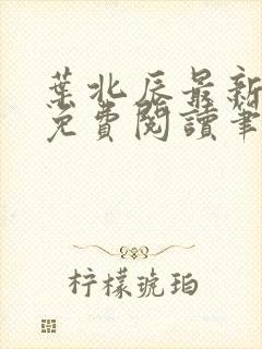 叶北辰最新章节免费阅读笔趣阁