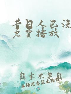 昔日人已没短剧免费播放