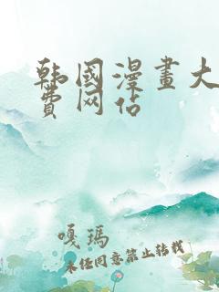 韩国漫画大全免费网站