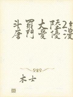 斗罗大陆2绝世唐门爱优漫