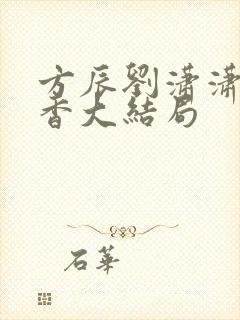 方辰刘潇潇赵静香大结局