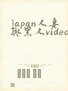 japan人妻与黑人videos绿帽子