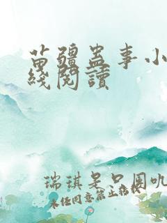 苗疆蛊事小说在线阅读