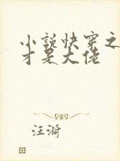 小说快穿之女配才是大佬