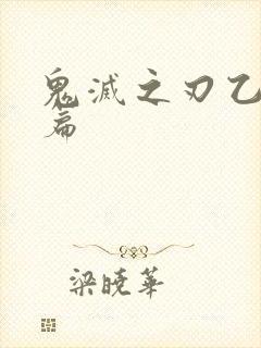 鬼灭之刃乙女短篇