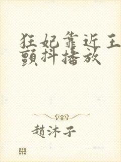 狂妃靠近王爷在颤抖播放