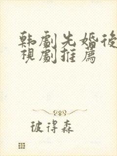 韩剧先婚后爱电视剧推荐