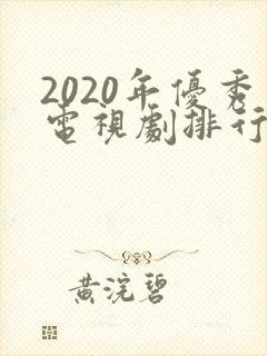 2020年优秀电视剧排行榜前十名
