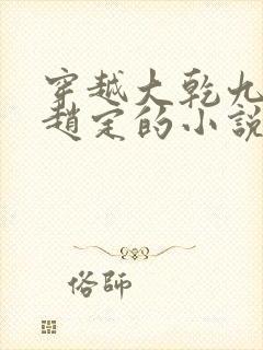 穿越大乾九皇子赵定的小说