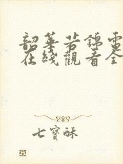 韶华若锦电视剧在线观看全集免费