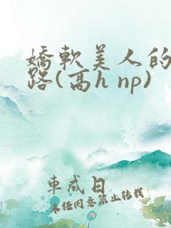 娇软美人的风月路(高h np)