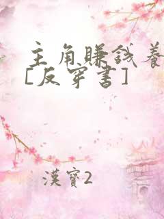 主角赚钱养反派[反穿书]