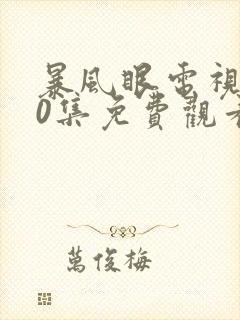 暴风眼电视剧40集免费观看全集