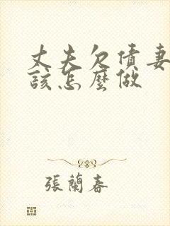 丈夫欠债妻子应该怎么做