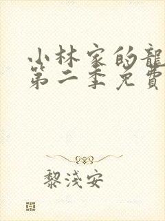 小林家的龙女仆第二季免费观看