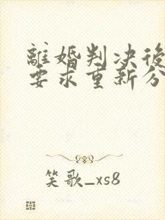 离婚判决后可以要求重新分割财产吗