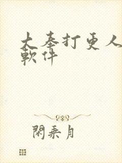 大奉打更人免费软件