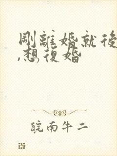 刚离婚就后悔了,想复婚