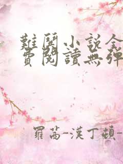 难哄小说全文免费阅读无弹窗