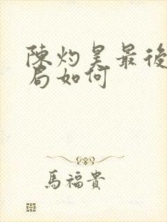 陈灼昊最后的结局如何