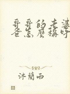 哥哥的老婆的爸爸怎么称呼