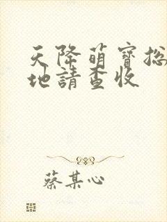 天降萌宝总裁爹地请查收