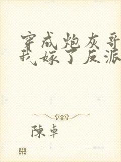 穿成炮灰哥儿后我嫁了反派全文免费阅读