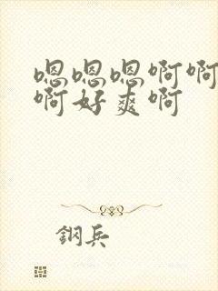 嗯嗯嗯啊啊啊啊啊好爽啊