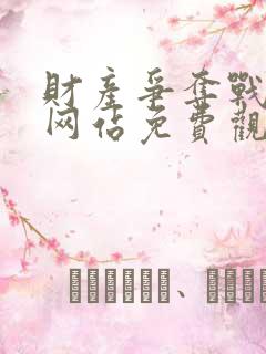 财产争夺战漫画网站免费观看