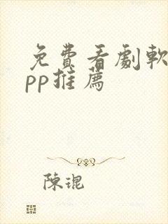 免费看剧软件app推荐