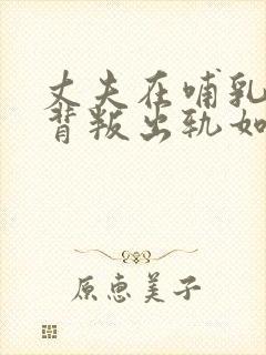 丈夫在哺乳期内背叛出轨如何挽回