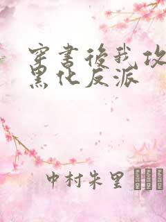 穿书后我攻略了黑化反派