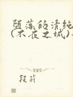 堕落的清纯校花(不夜之城)最新章节